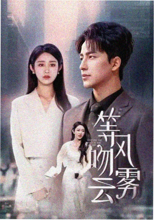 真人剧集长夜列车封面图